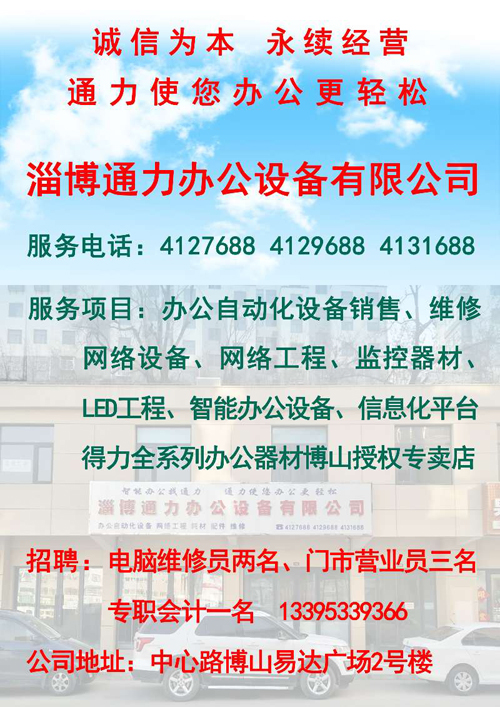 淄博通力辦公設備有限公司招聘說明